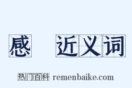 感歎近义词是什么意思的图片